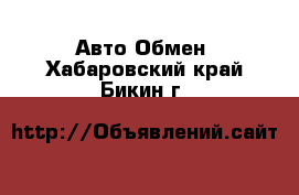 Авто Обмен. Хабаровский край,Бикин г.